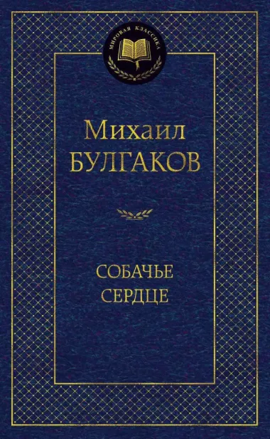 Собачье сердце