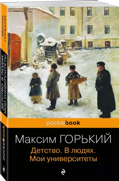 Детство. В людях. Мои университеты