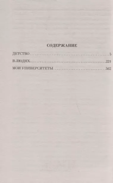 Детство. В людях. Мои университеты