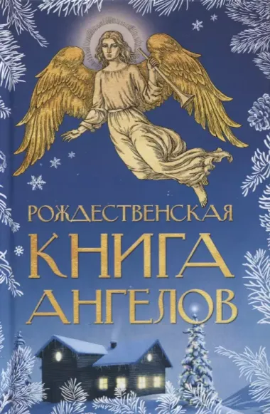 Рождественская книга ангелов