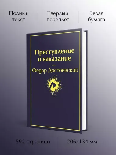 Преступление и наказание