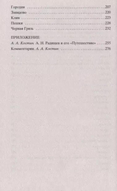 Путешествие из Петербурга в Москву