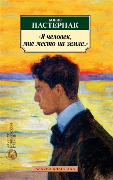 "Я человек, мне место на земле…". Стихотворные переводы