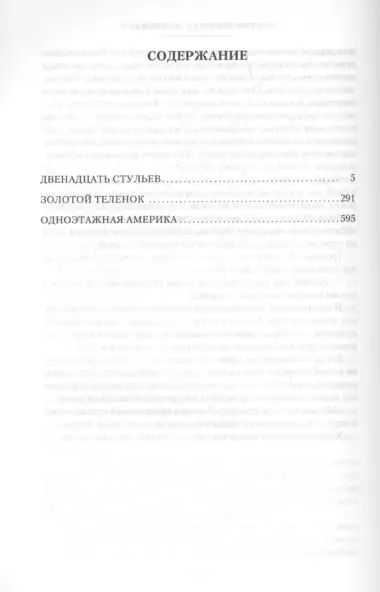 Двенадцать стульев. Золотой теленок. Одноэтажная Америка