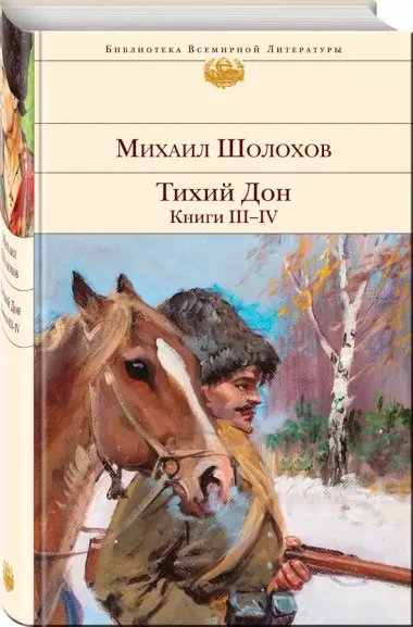 Тихий Дон. Книги III-IV