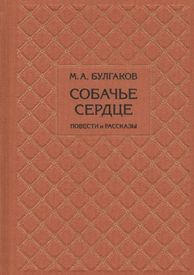 Собачье сердце. Повести и рассказы