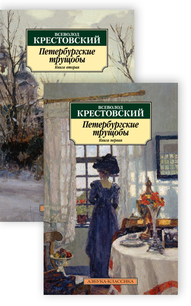 Петербургские трущобы. Книга первая. Книга вторая (комплект из 2 книг)