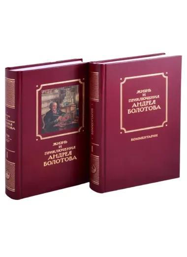 Жизнь и приключения Андрея Болотова, описанные самим им для своих потомков (1738–1757). В двух книгах. Книга I c комментариями (Комплект из 2 книг)