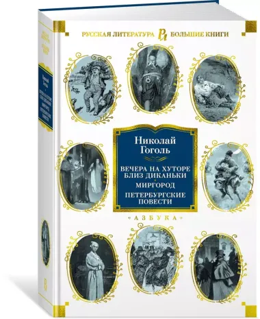 Вечера на хуторе близ Диканьки. Миргород. Петербургские повести