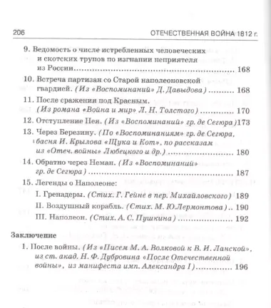 Отечественная война в художественных произведениях, записках, письмах и воспоминаниях современников: с вступ. статьей, календарем событий 1812 года...