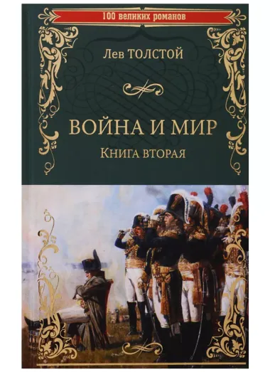 Война и мир. Книга вторая. Тома 3 и 4