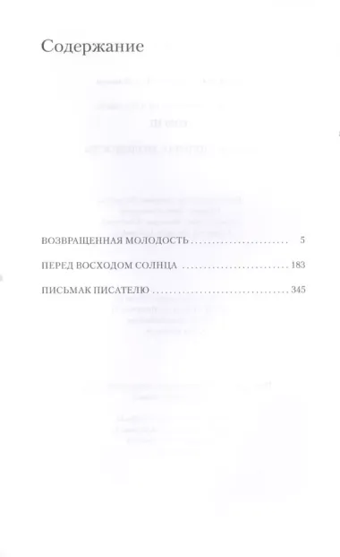 Собрание сочинений в трех томах. Возвращенная молодость. Том 3