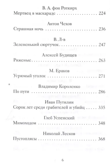 Страшные святочные истории русских писателей (РождПод) Стрыгина