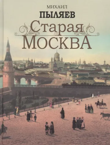 Старая Москва