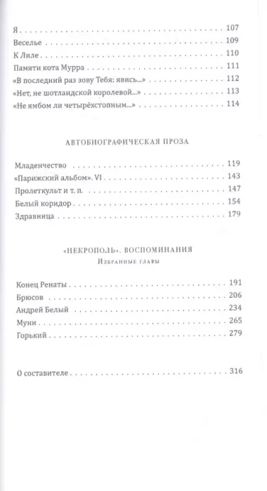 Выбор Сергея Гандлевского Стихотворения Автобиографическая проза… (ПоэтМос) Ходасевич