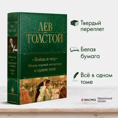 Война и мир. Шедевр мировой литературы в одном томе