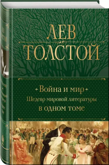 Война и мир. Шедевр мировой литературы в одном томе