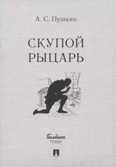 Скупой рыцарь. Маленькие трагедии