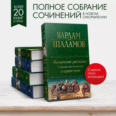 Колымские рассказы. Собрание шести циклов в одном томе