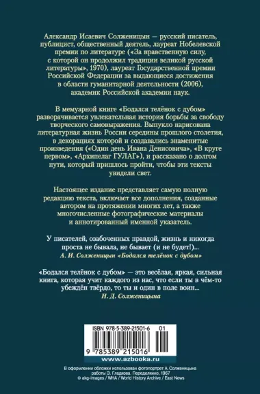 Бодался телёнок с дубом. Очерки литературной жизни