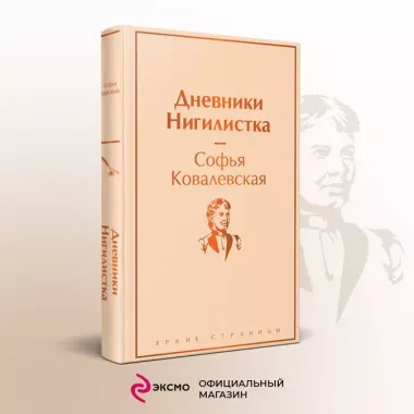 Дневники. Нигилистка