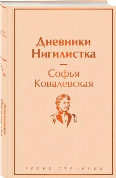 Дневники. Нигилистка