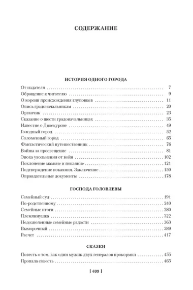 История одного города. Господа Головлевы. Сказки