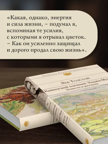 Кавказский пленник. Хаджи-Мурат. Повести и рассказы