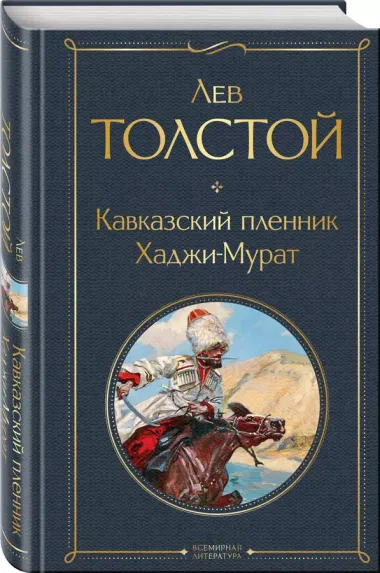 Кавказский пленник. Хаджи-Мурат