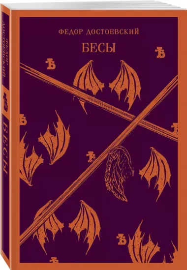 Бесы Достоевского (набор из 2-х книг: "Бесы" Ф.М. Достоевского, "Достоевский in love" А. Кристофи)