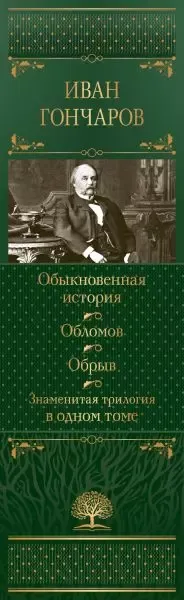 Обыкновенная история. Обломов. Обрыв. Знаменитая трилогия в одном томе