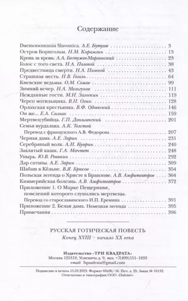 Русская готическая повесть: Конец XVIII - начало XX века