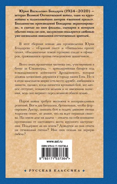 Горячий снег. Батальоны просят огня