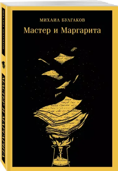 Мастер и Маргарита