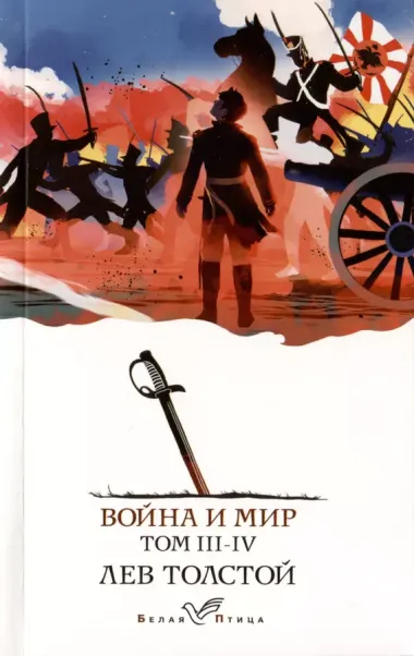 Война и мир (комплект из 2 книг)