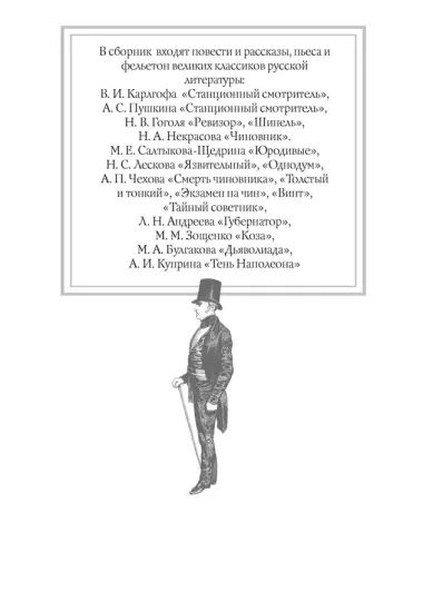 Наши русские чиновники: антология