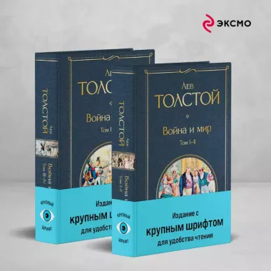 Война и мир (комплект из 2 книг с крупным шрифтом)