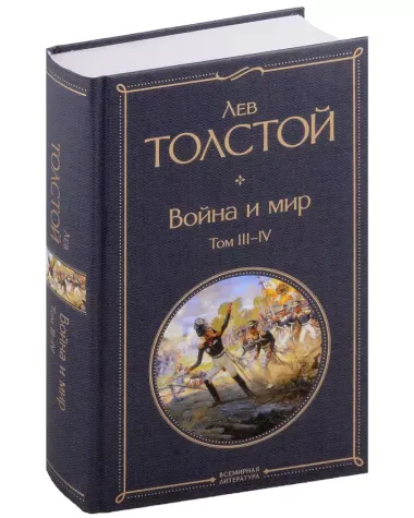 Война и мир (комплект из 2 книг с крупным шрифтом)