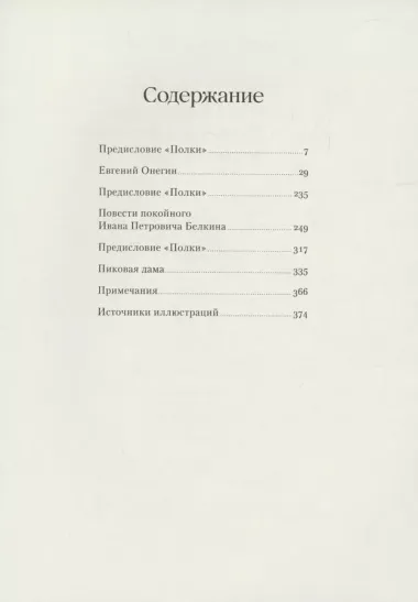 Евгений Онегин. Повести покойного Ивана Петровича Белкина. Пиковая дама