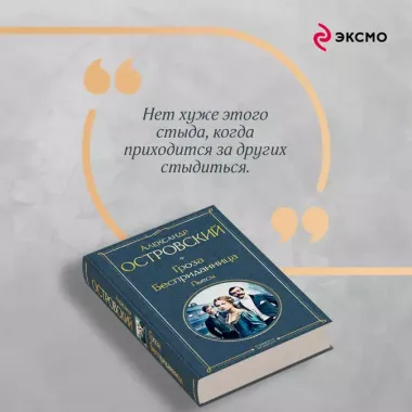 Гроза. Бесприданница. Пьесы