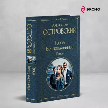 Гроза. Бесприданница. Пьесы