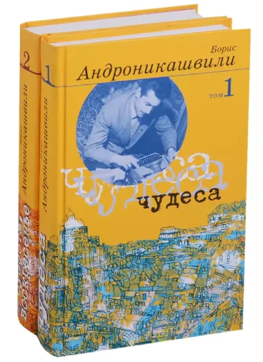 Избранные произведения. В 2 томах (комплект из 2 книг)