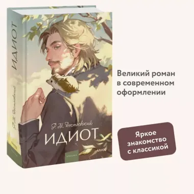 Идиот. Вечные истории. Young Adult