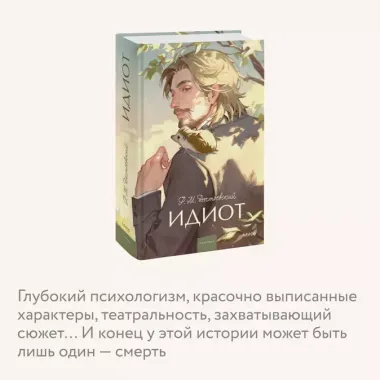 Идиот. Вечные истории. Young Adult