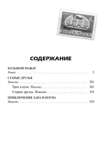 Большой пожар. Старые друзья. Приключения Лана и Поуна. Роман, повести