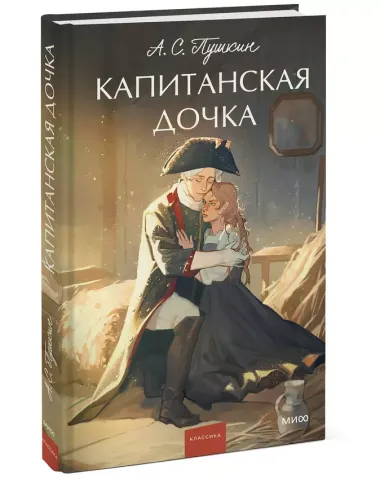 Капитанская дочка. Вечные истории. Young Adult