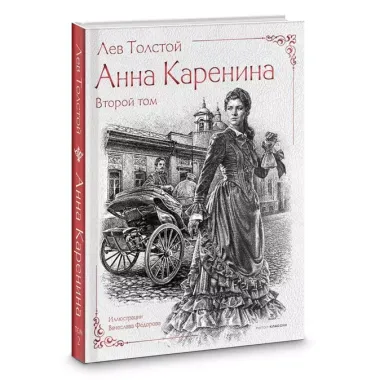 Анна Каренина (комплект из 2-х книг)