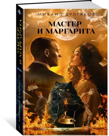 Мастер и Маргарита