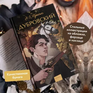 Дубровский. Вечные истории. Young Adult