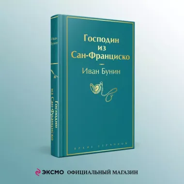 Господин из Сан-Франциско